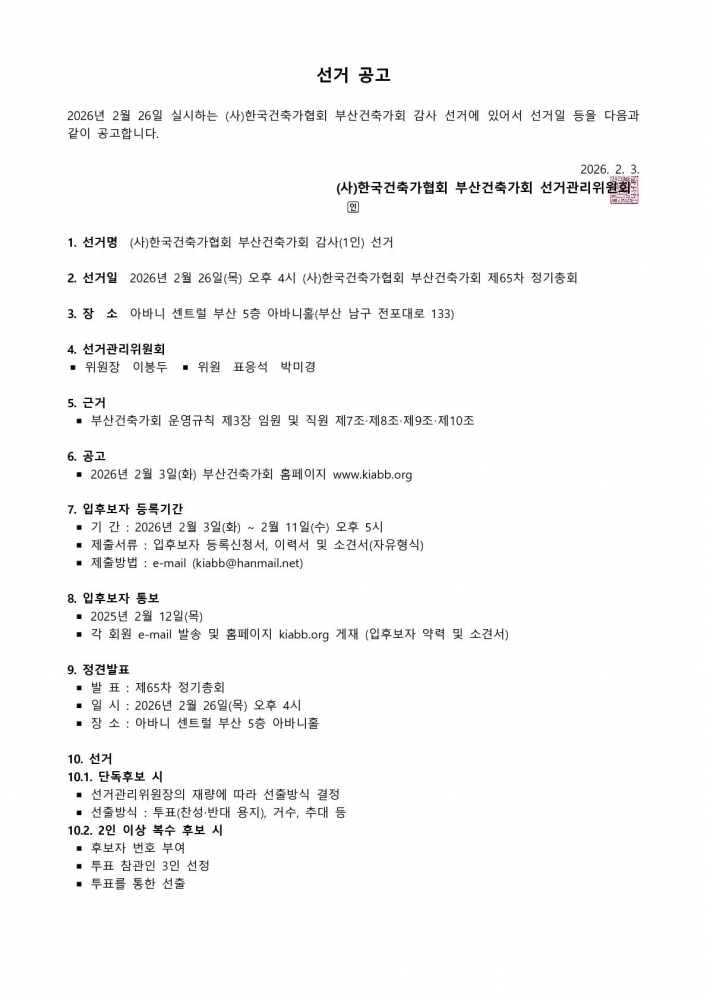 01 제65차 정기총회 임원개선 선거공고_1