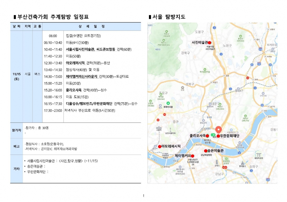 202511 부산건축가회 추계탐방 서울_1