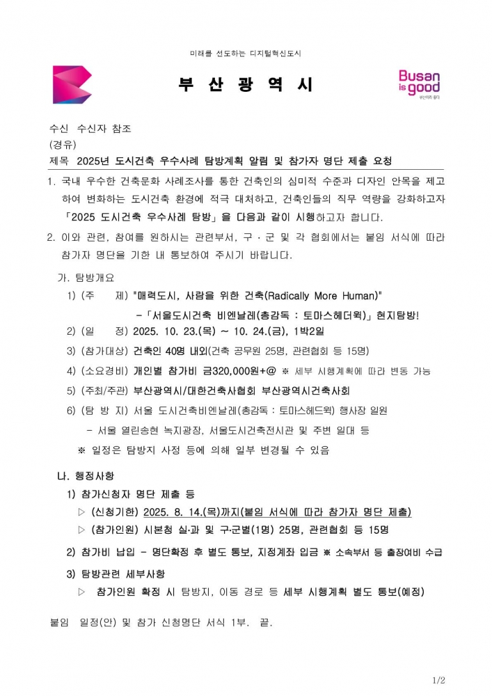 2025년 도시건축 우수사례 탐방계획 알림 및 참가자 명단 제출 요청 (1)_1