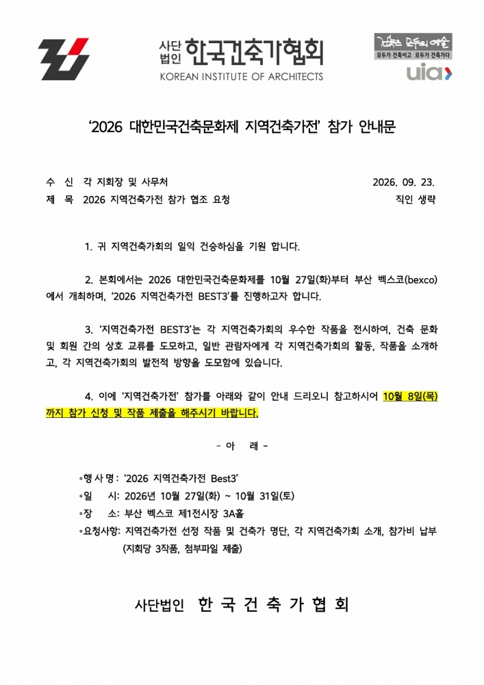 2026 대한민국건축문화제 지역건축가전 참가 안내문_0923_1