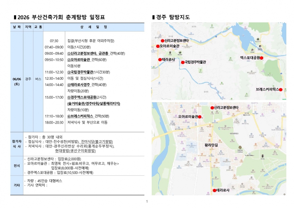 2026.06.06 부산건축가회 춘계탐방 경주 일정표_2