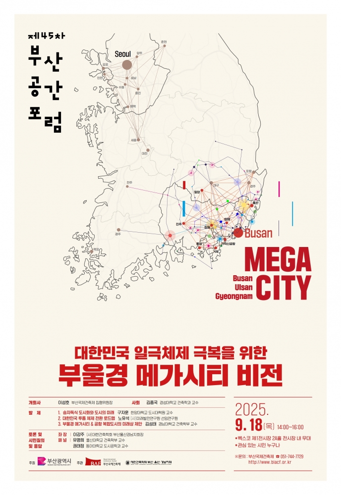 25-105 제45차 부산공간포럼 포스터