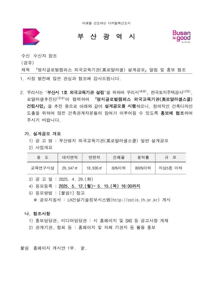 25-48 [본문] 「명지글로벌캠퍼스 외국교육기관(英로얄러셀) 설계공모」알림 및 홍보 협조_1