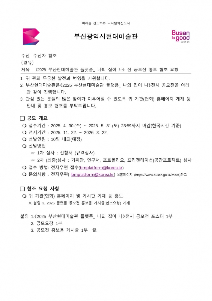 25-49 [본문] 《2025 부산현대미술관 플랫폼_ 나의 집이 나》전 공모전 홍보 협조 요청_1