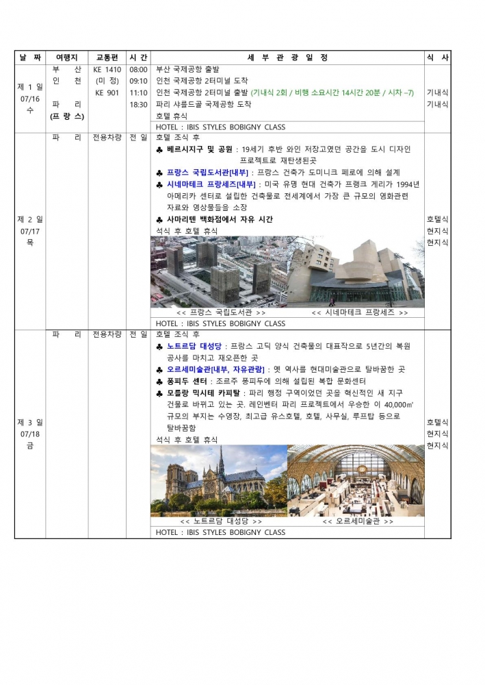 250716부산건축가협회 파리건축기행 8일 KE(3성급)_1