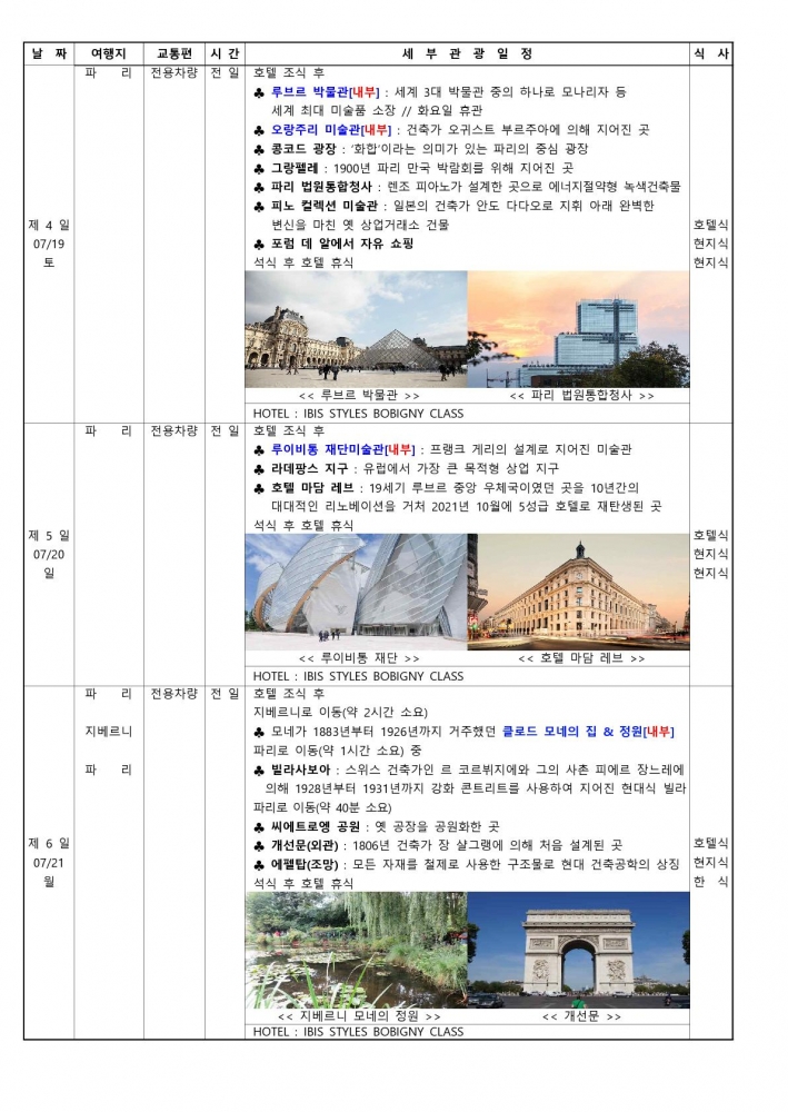 250716부산건축가협회 파리건축기행 8일 KE(3성급)_2