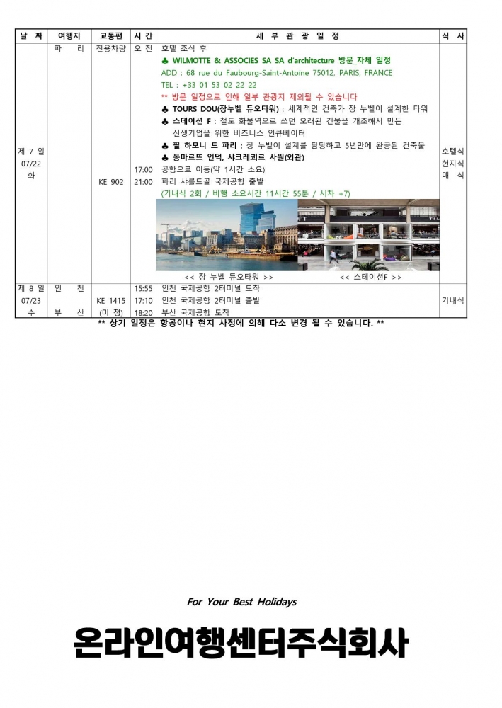 250716부산건축가협회 파리건축기행 8일 KE(3성급)_3