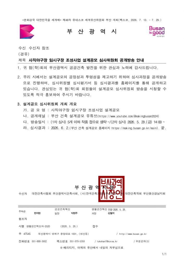 26-37 사직야구장 임시구장 조성사업 설계공모 심사위원회 공개방송 안내_1