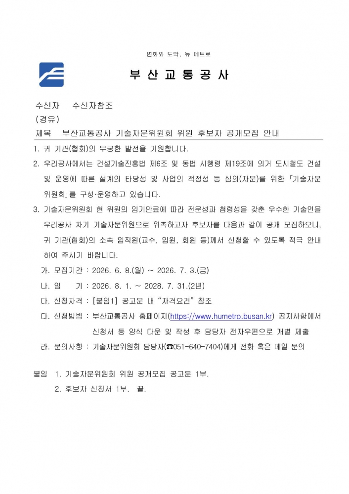 26-79 부산교통공사 기술자문위원회 위원 후보자 공개모집 안내 (1)_1