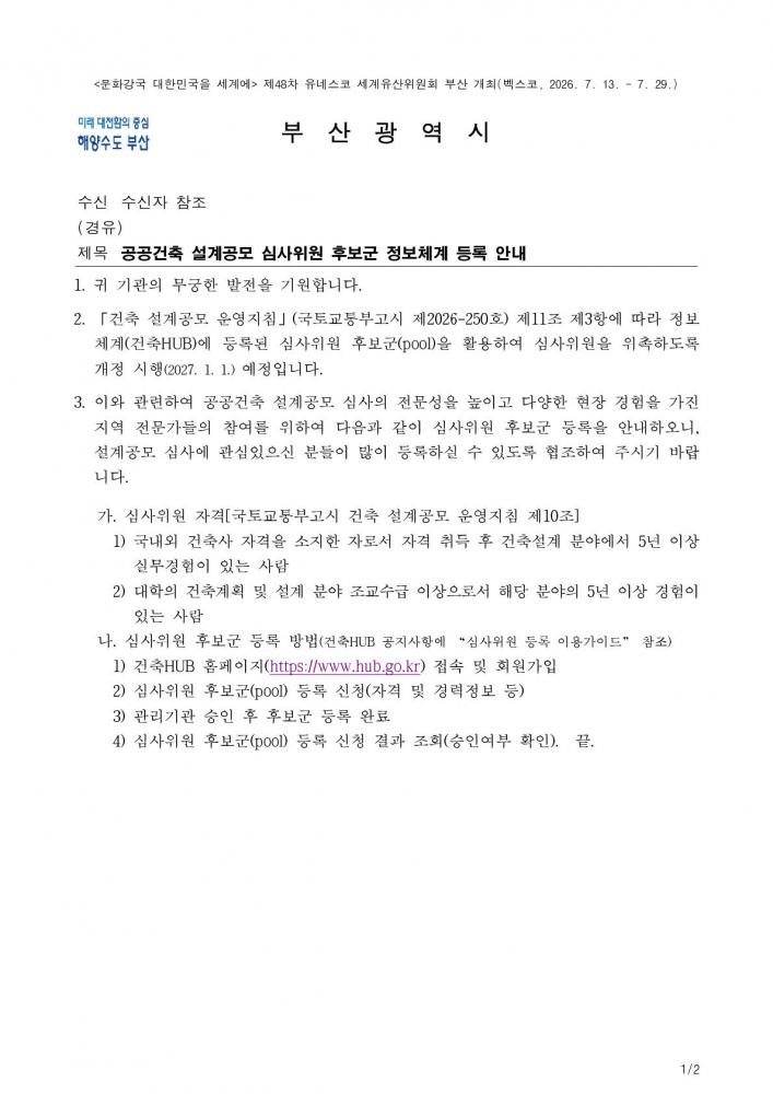 26-92 공공건축 설계공모 심사위원 후보군 정보체계 등록 안내_1