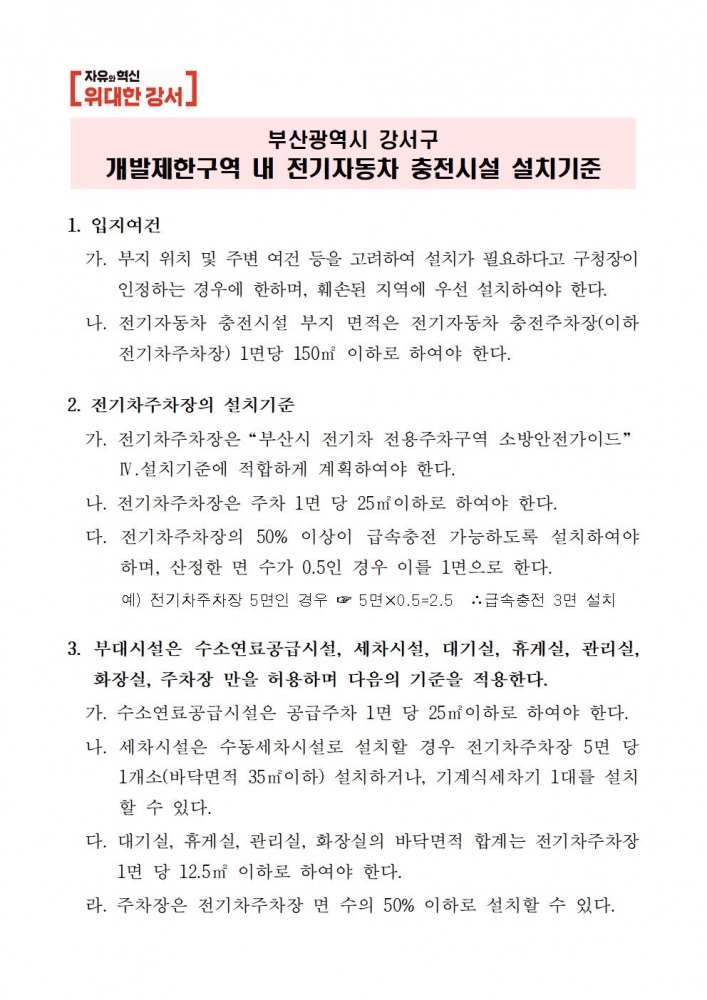 image개발제한구역 내 전기자동차 충전시설 설치 기준_배포용001