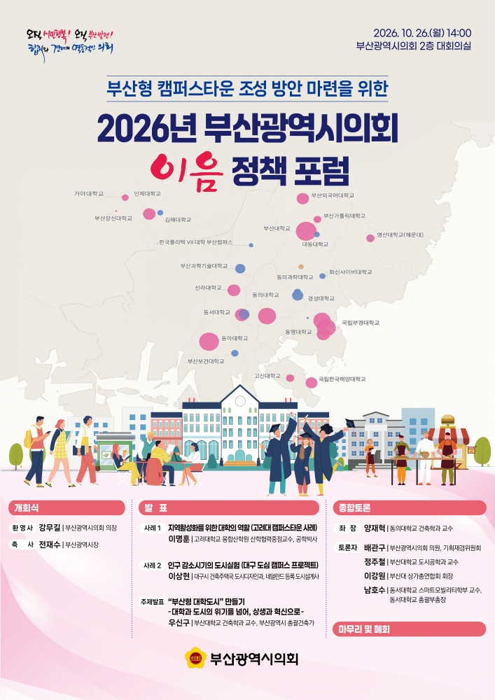 ★포스터(2026년 부산시의회 이음정책포럼)261026
