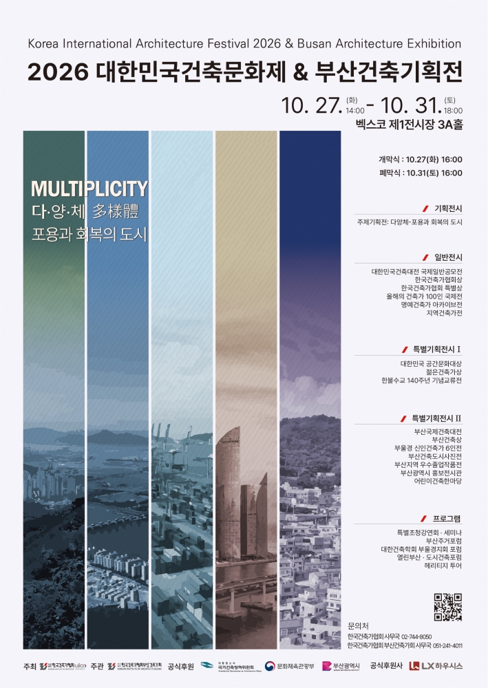 「2026 대한민국건축문화제 & 부산 건축기획전」 포스터