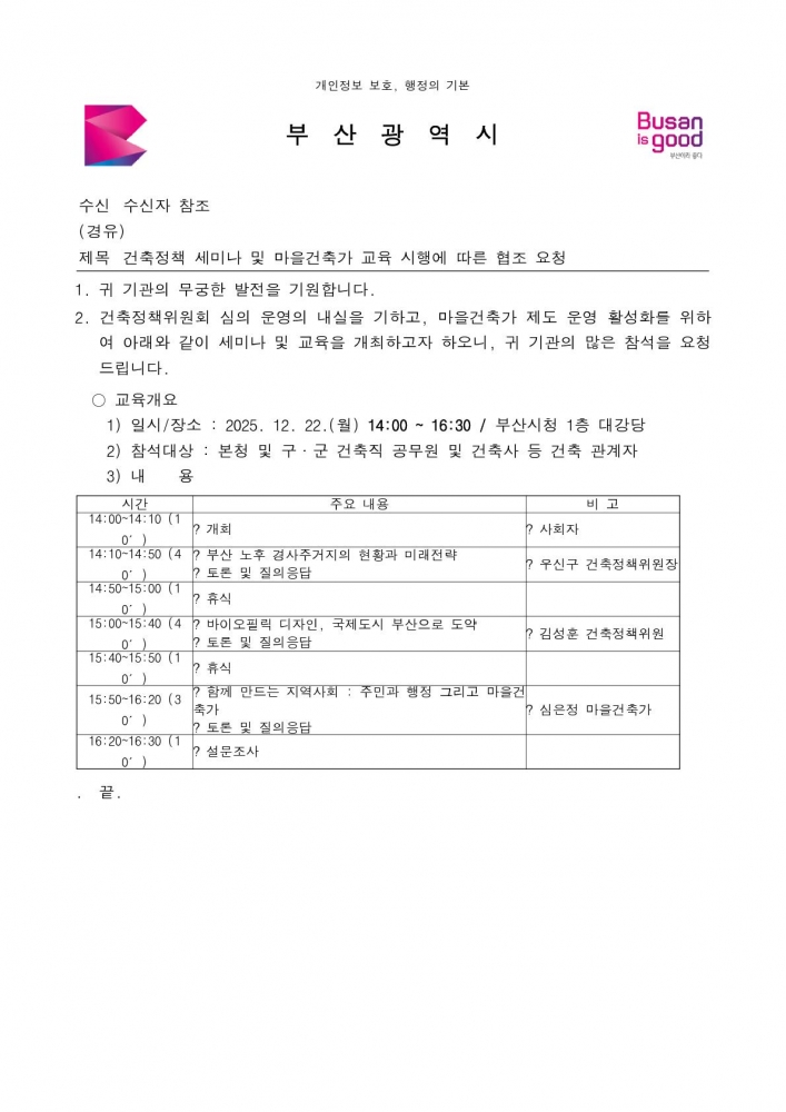 건축정책 세미나 및 마을건축가 교육 시행에 따른 협조 요청_1