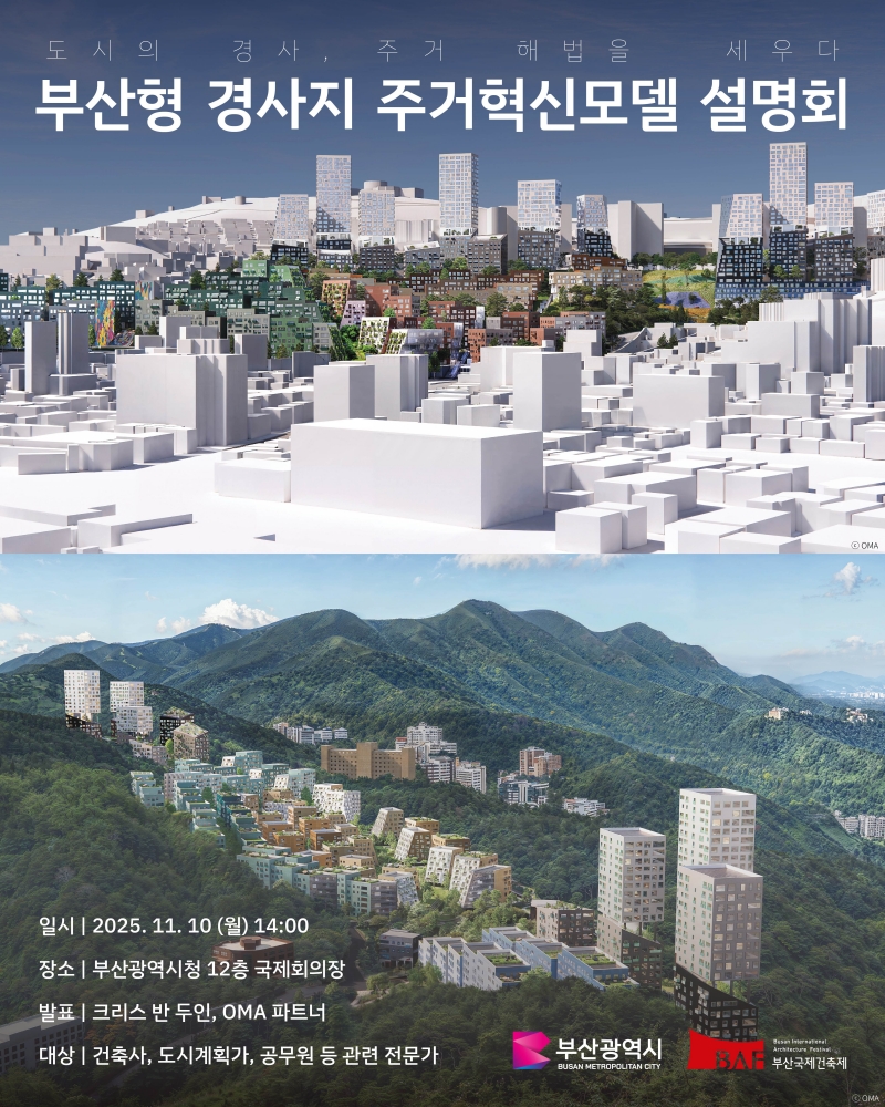 경사지주거모델혁신설명회_포스터