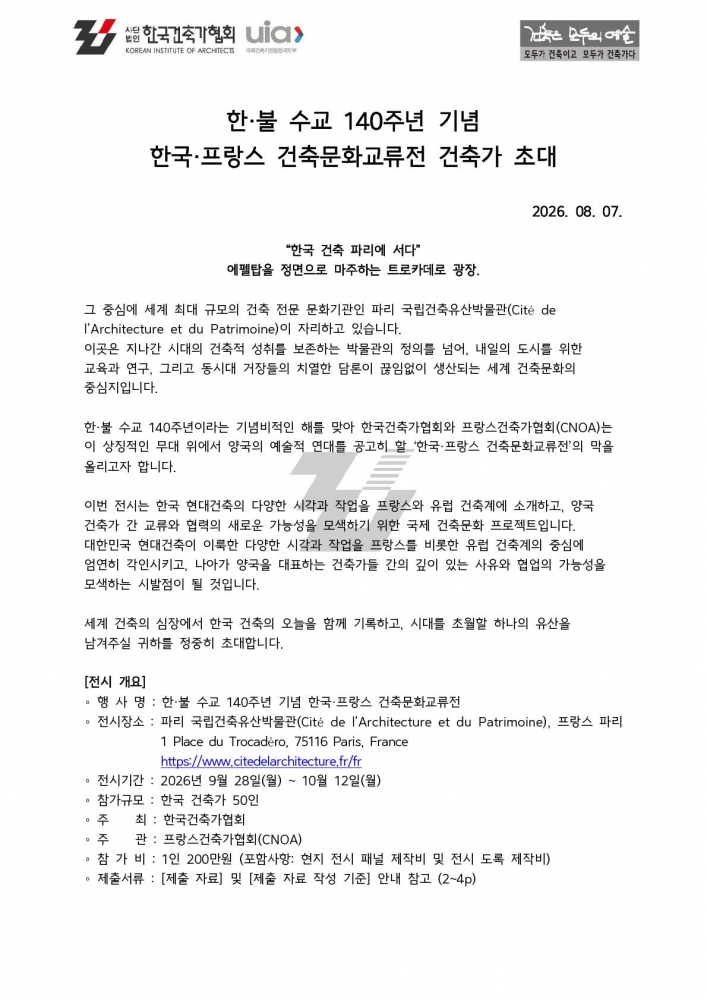 [별첨1] 한·불 수교 140주년 기념 한국·프랑스 건축문화교류전 건축가 초대_최종_1
