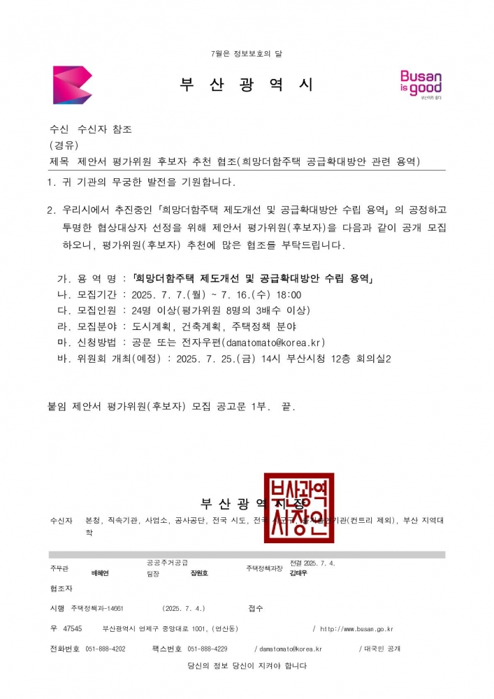 [본문] 제안서 평가위원 후보자 추천 협조(희망더함주택 공급확대방안 관련 용역)_1