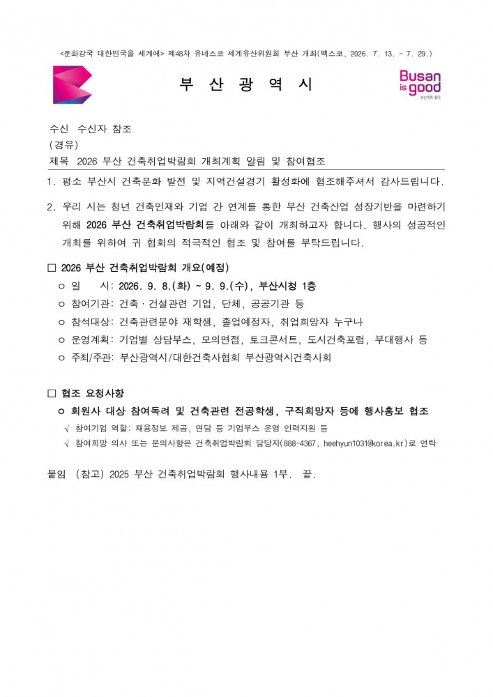(본문부 붙임파일) [본문] 2026 부산 건축취업박람회 개최계획 알림 및 참여협조_1