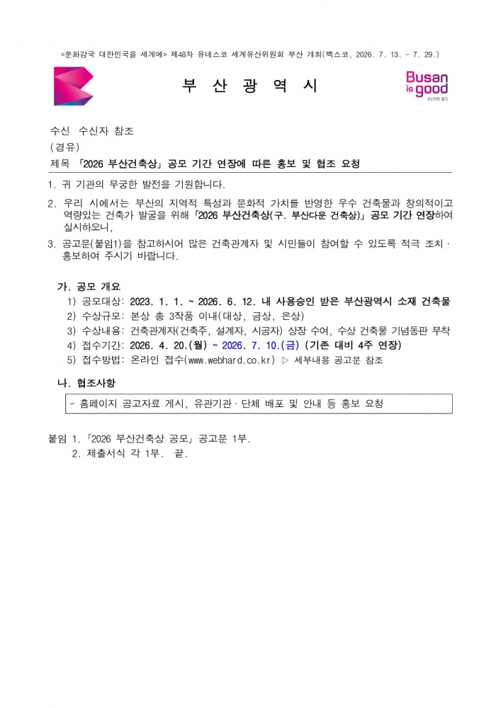 (본문부 붙임파일) [본문] _2026 부산건축상_ 공모 기간 연장에 따른 홍보 및 협조 요청_1