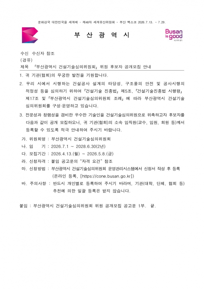 (본문부 붙임파일) [본문] 「부산광역시 건설기술심의위원회」위원 후보자 공개모집 안내_1