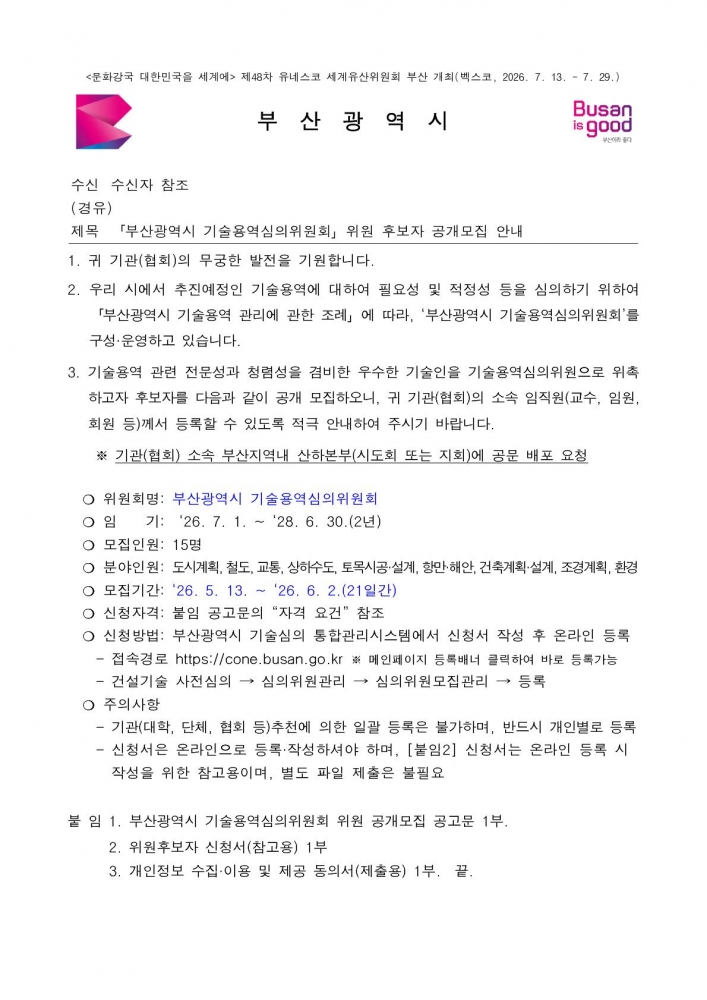 (본문부 붙임파일) [본문] 「부산광역시 기술용역심의위원회」위원 후보자 공개모집 안내_1