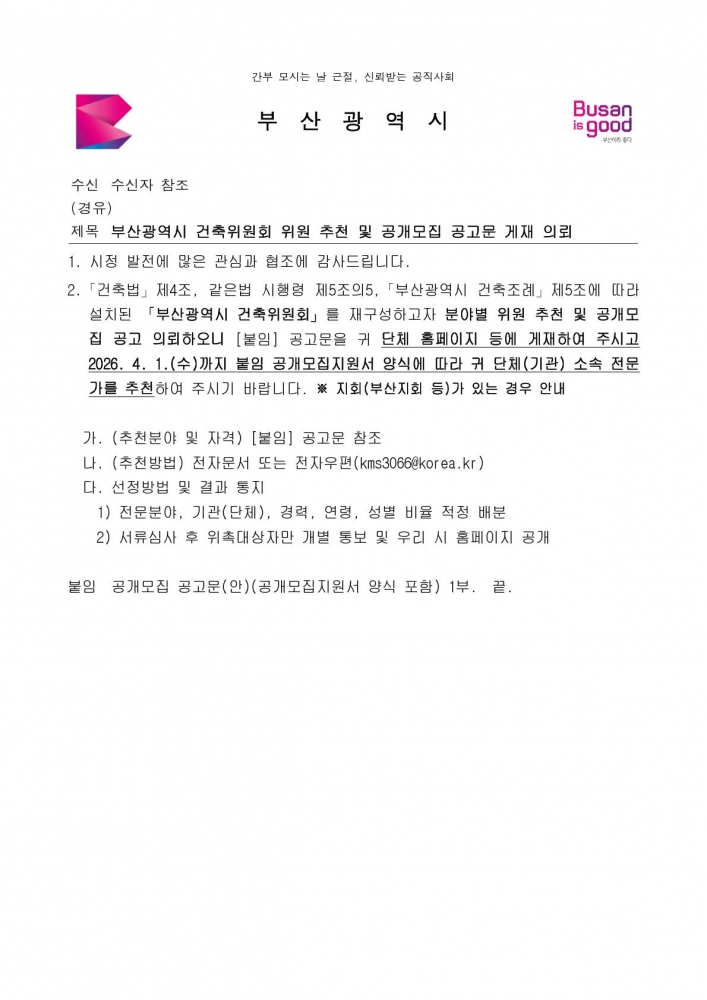 (본문부 붙임파일) [본문] 부산광역시 건축위원회 위원 추천 및 공개모집 공고문 게재 의뢰_1