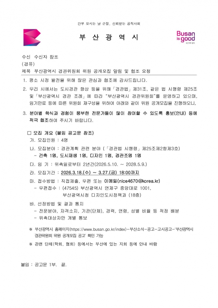 (본문부 붙임파일) [본문] 부산광역시 경관위원회 위원 공개모집 알림 및 협조 요청_1