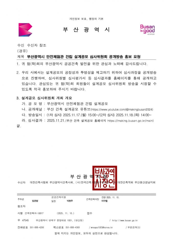 (본문부 붙임파일) [본문] 부산광역시 안전체험관 건립 설계공모 심사위원회 공개방송 홍보 요청_1