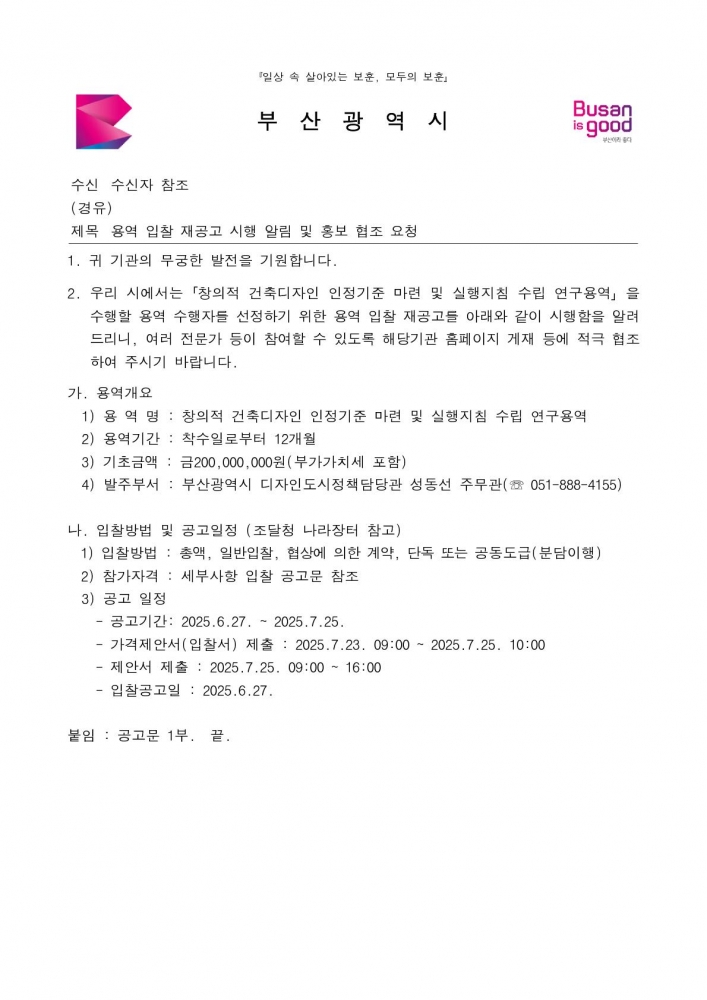 (본문부 붙임파일) [본문] 용역 입찰 재공고 시행 알림 및 홍보 협조 요청_1
