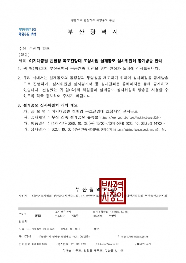 (본문부 붙임파일) [본문] 이기대공원 친환경 목조전망대 조성사업 설계공모 심사위원회 공개방송 안내_1