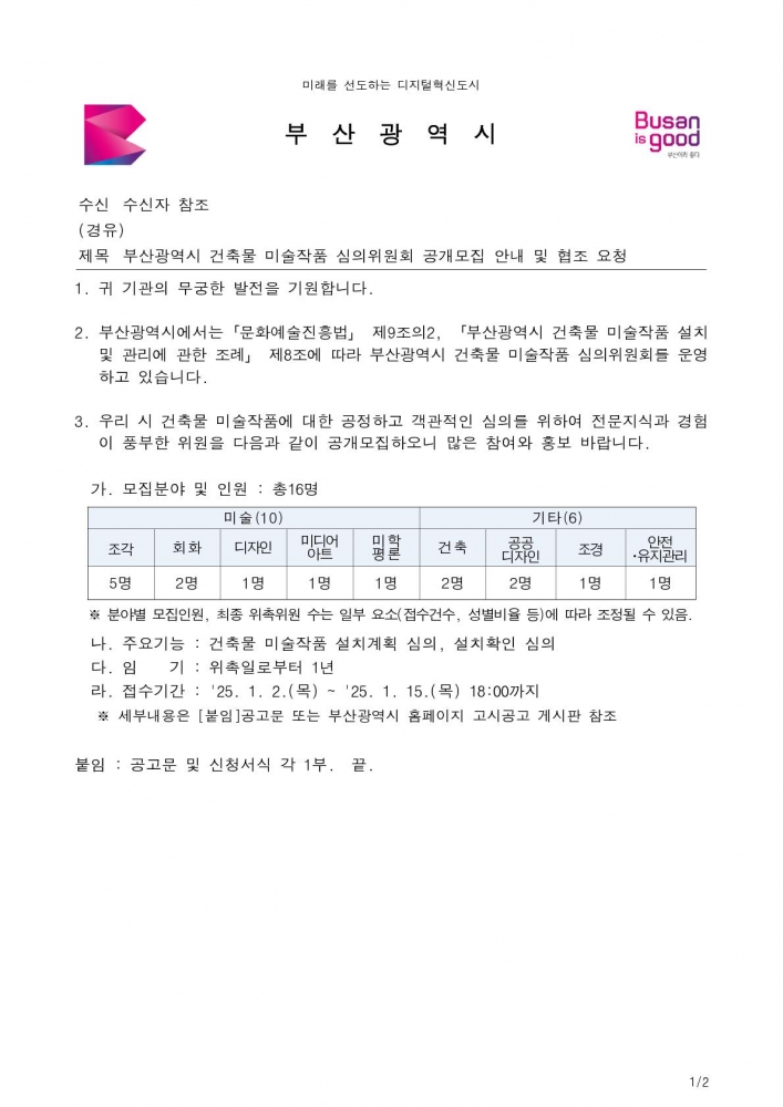 부산광역시 건축물 미술작품 심의위원회 공개모집 안내 및 협조 요청_1