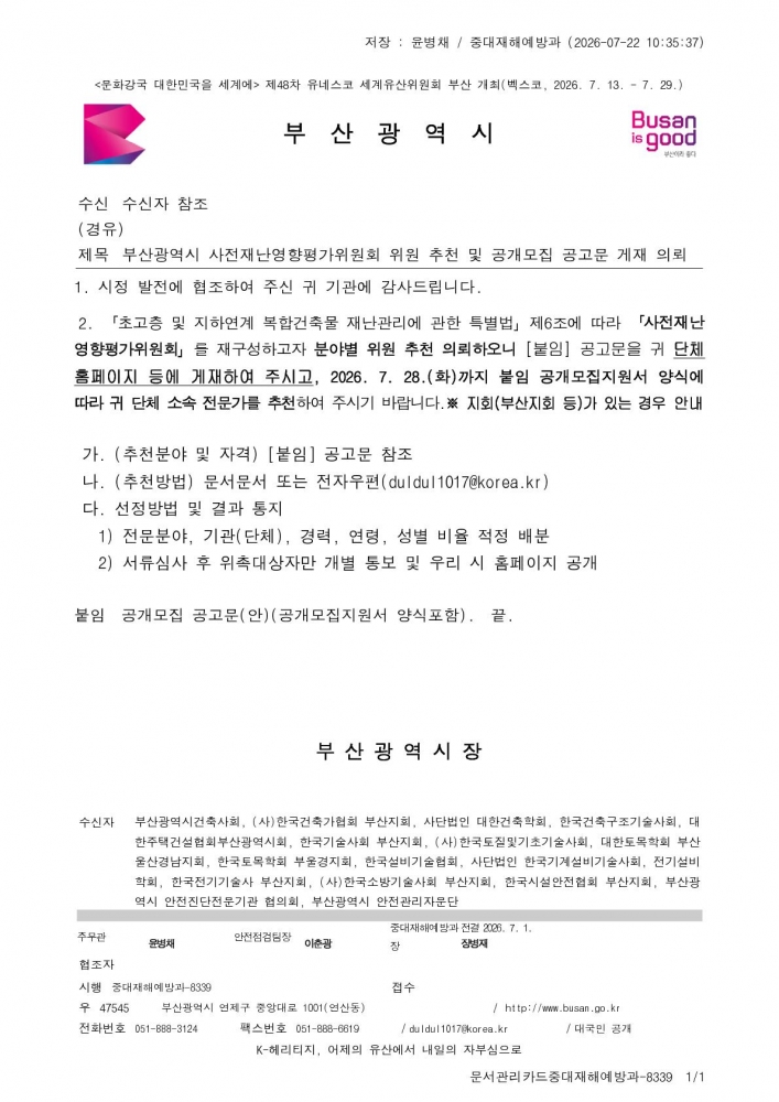 부산광역시 사전재난영향평가위원회 위원 추천 및 공개모집 공고문 게재 의뢰_1