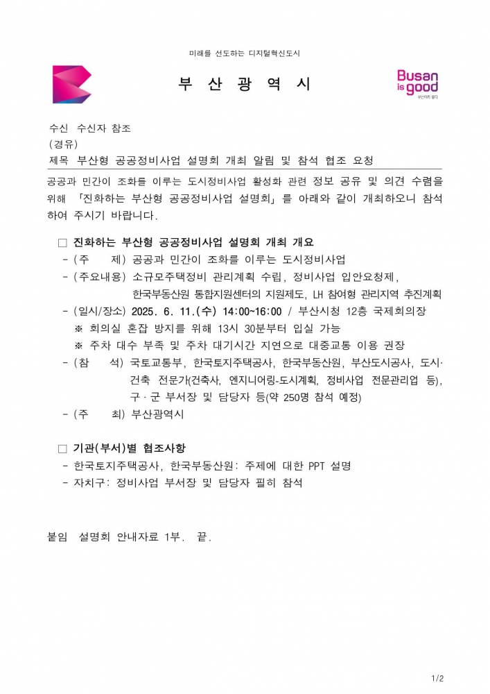 부산형 공공정비사업 설명회 개최 알림 및 참석 협조 요청 (1)_1