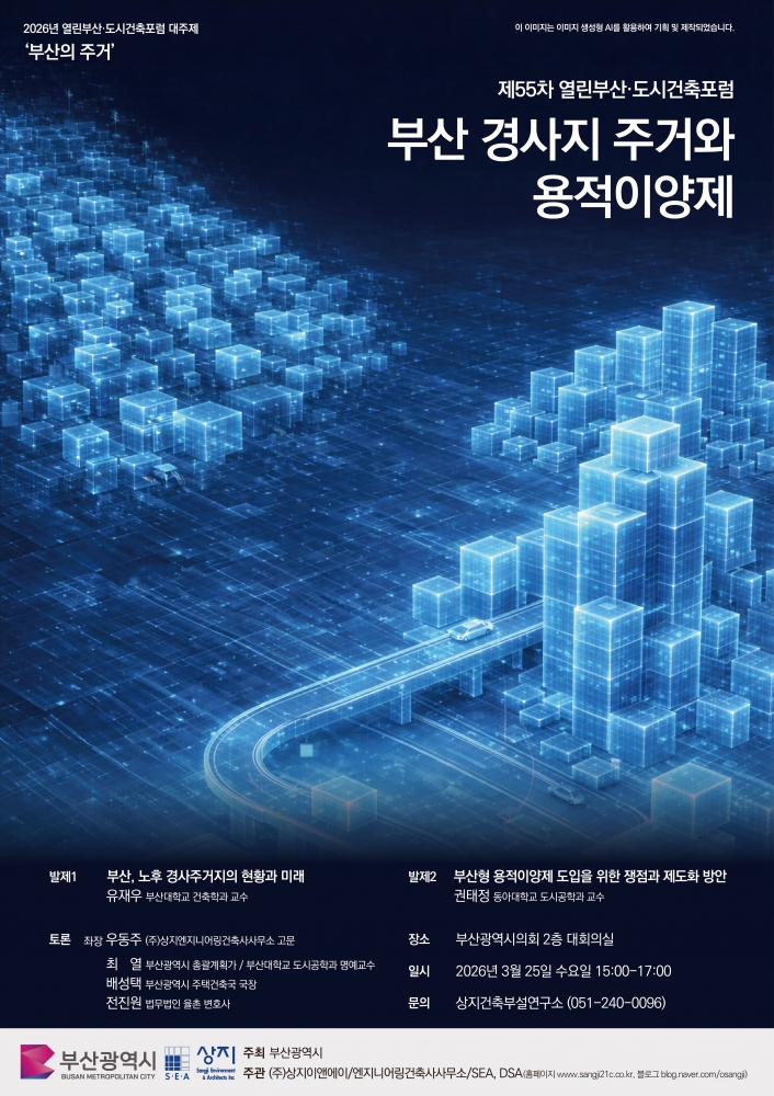 제55차 열린부산도시건축포럼