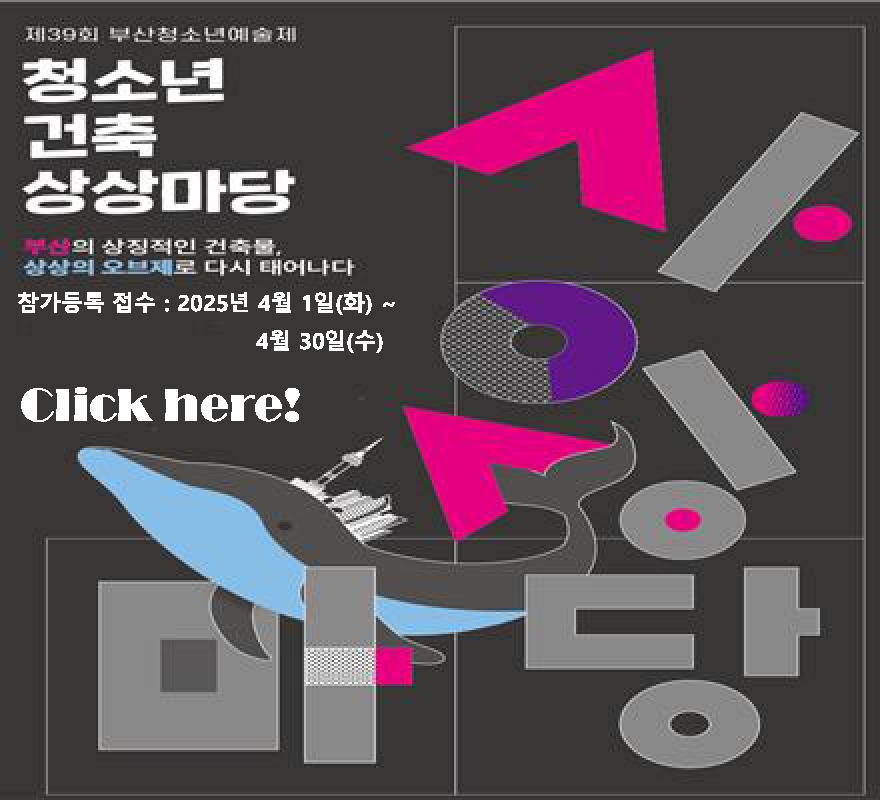 2025년 청소년건축상상마당