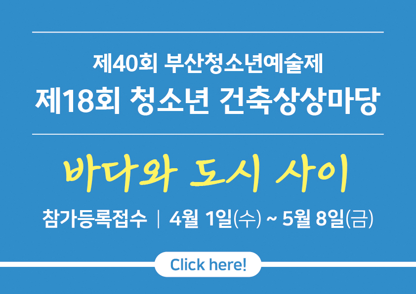 2026년 청소년건축상상마당