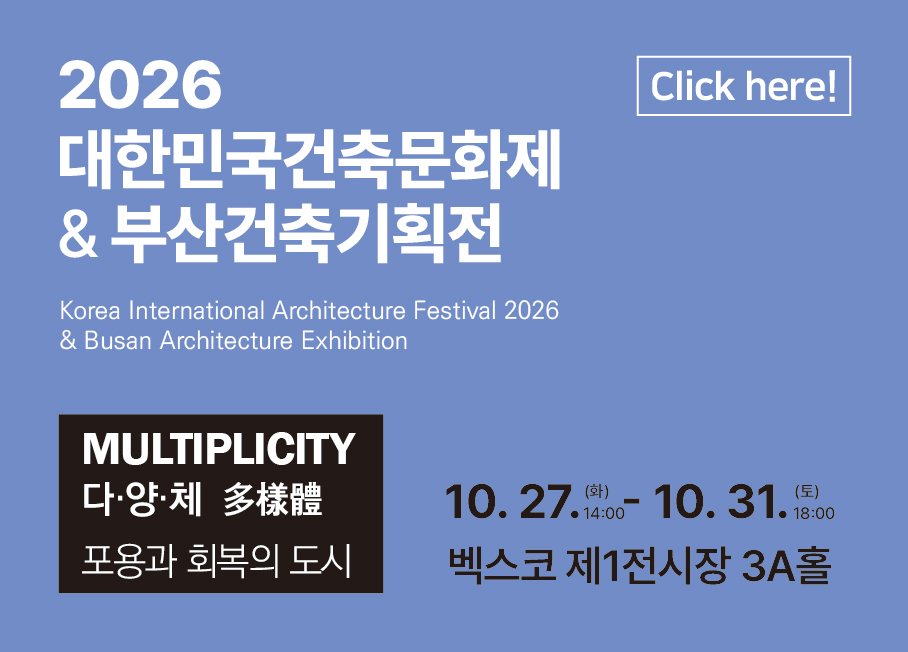 2026대한민국건축문화제
